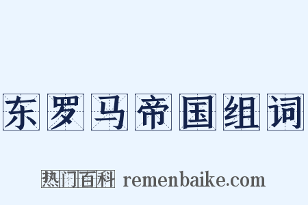 东罗马帝国组词是什么意思的图片